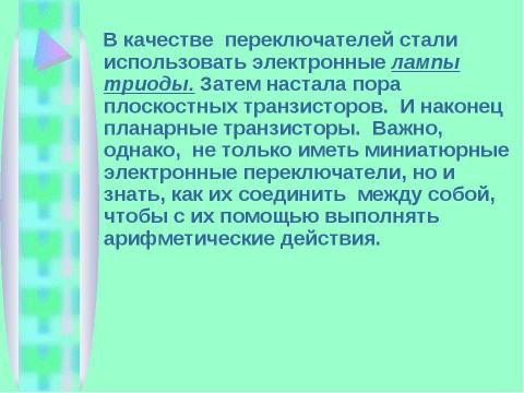 Презентация на тему "Как реализуются вычисления в компьютере" по информатике