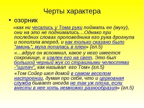 Презентация на тему "Образ Тома Сойера в романе Марка Твена «Приключения Тома Сойера»" по литературе