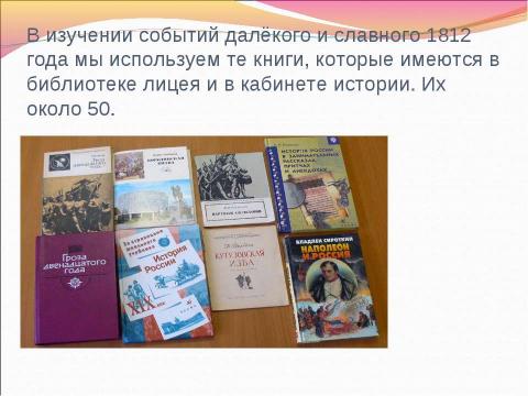 Презентация на тему "Информационные ресурсы об Отечественной войне 1812 г." по истории