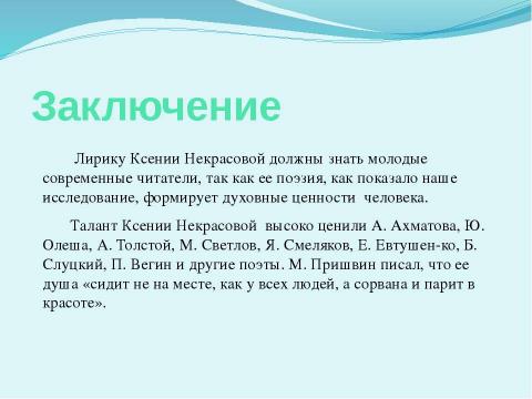 Презентация на тему "Особенности лирики Ксении Некрасовой" по литературе