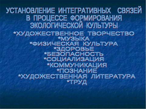 Презентация на тему "ЭКОЛОГИЧЕСКОЕ ВОСПИТАНИЕ ДОШКОЛЬНИКОВ ЧЕРЕЗ ИНТЕГРАЦИЮ ОБРАЗОВАТЕЛЬНЫХ ОБЛАСТЕЙ С УЧЁТОМ ФГОС ДО" по педагогике