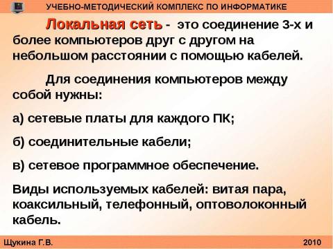 Презентация на тему "Организация и структура телекоммуникационных компьютерных сетей" по информатике