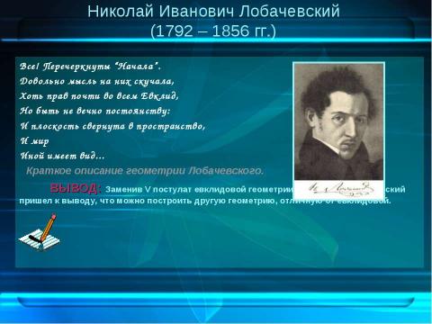 Презентация на тему "Лобачевский и его геометрия" по геометрии