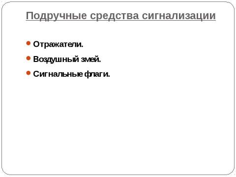 Презентация на тему "Сигналы бедствия в условиях вынужденного автономного существования, способы их подачи" по ОБЖ