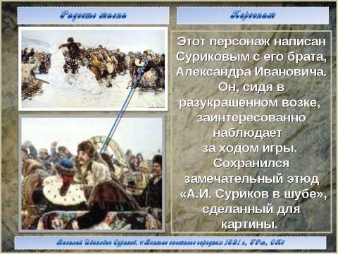 Презентация на тему "Василий Иванович Суриков. «Взятие снежного городка» 1891 г, ГРм, СПб" по МХК