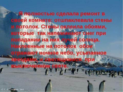 Презентация на тему "Тайны ледяных «континентов»" по географии