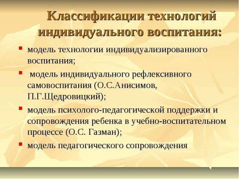 Презентация на тему "Педагогические технологии в работе современного классного руководителя" по педагогике