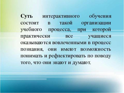 Презентация на тему "Интерактивное обучение" по детским презентациям