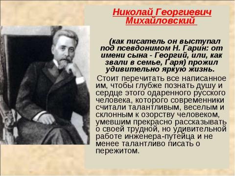 Презентация на тему "Николай Георгиевич Гарин-Михайловский (1852-1906)" по литературе