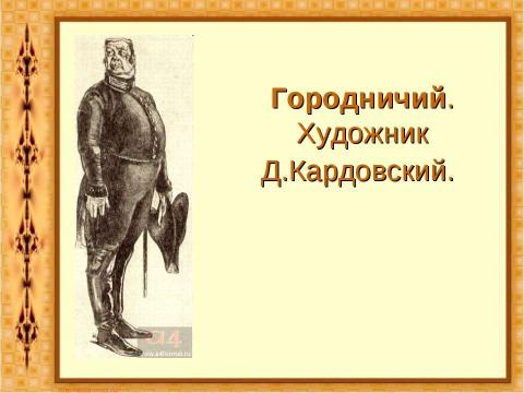 Презентация на тему "Комедия Николая Васильевича Гоголя «Ревизор»" по литературе