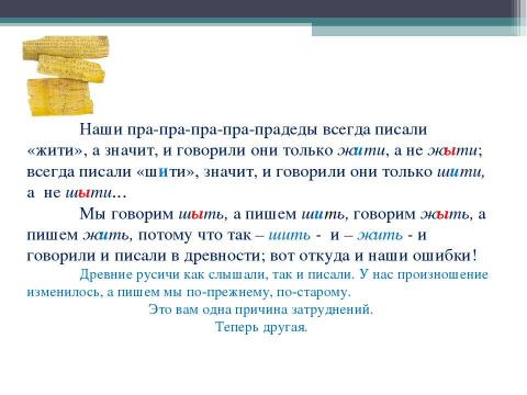 Презентация на тему "Правописание ЖИ и ШИ" по русскому языку