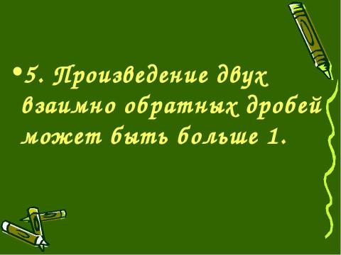 Презентация на тему "Деление обыкновенных дробей (6 класс)" по математике