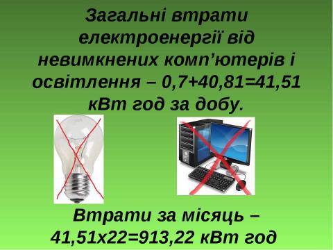 Презентация на тему "Моніторинг втрат електроенергії  в комп’ютерному класі і розробка проекту по їх зменшенню" по экономике