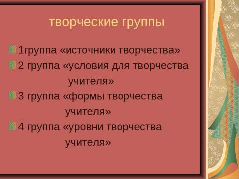 Презентация на тему "Творчество учителя" по педагогике