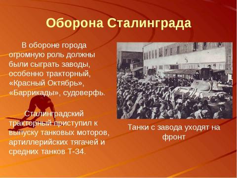 Презентация на тему "Сталинградская битва – начало коренного перелома в ходе Великой Отечественной войны" по истории