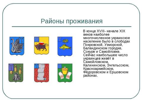 Презентация на тему "Украинцы в Саратовской области" по географии