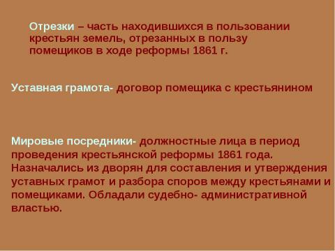 Презентация на тему "Крестьянская реформа 1861 года" по истории