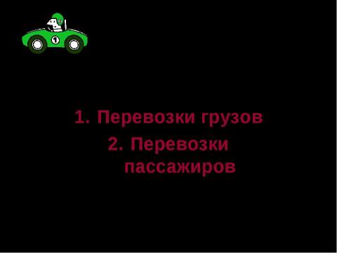 Презентация на тему "Транспортный комплекс России" по географии