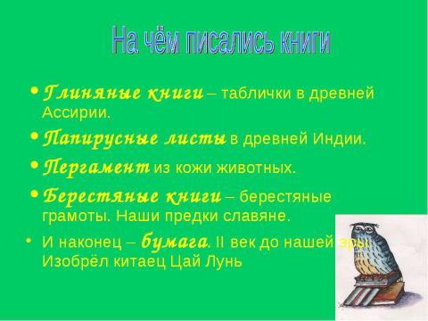 Презентация на тему "Как появилась книга и из чего она состоит" по литературе