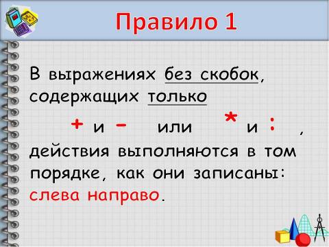 Презентация на тему "Порядок действий" по начальной школе