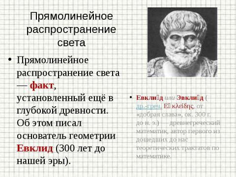 Презентация на тему "Закон прямолинейного распространения света" по физике