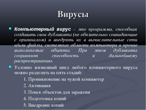 Презентация на тему "Классификация вирусов" по информатике