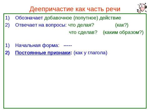 Презентация на тему "Деепричастие как часть речи" по русскому языку