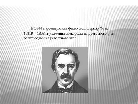 Презентация на тему "История создания лампы накаливания" по физике