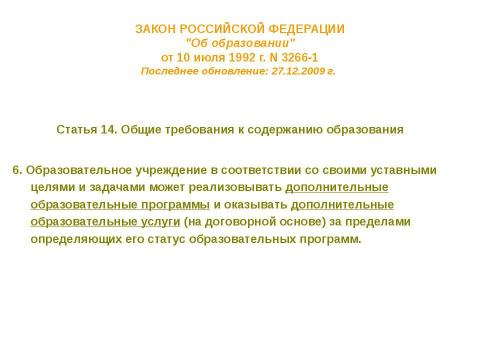 Презентация на тему "Нормативно-правовые основы использования содержания курса" по педагогике