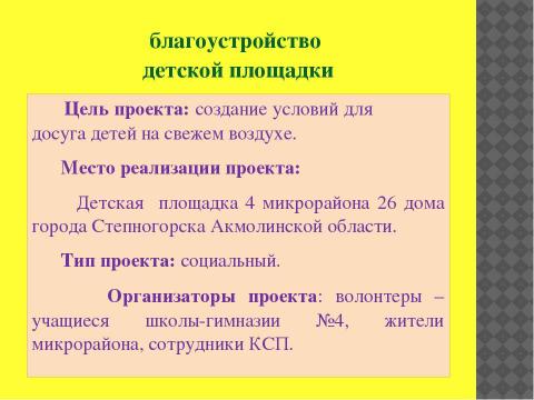 Презентация на тему "Бизнес-проект благоустройства детской площадки" по технологии