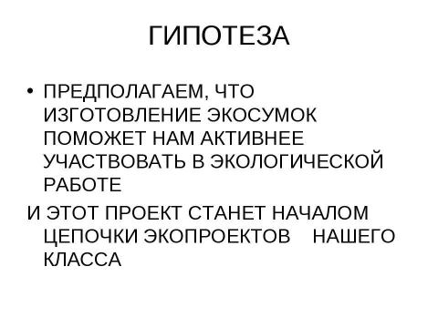 Презентация на тему "Экосумка" по технологии