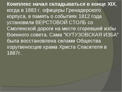 Презентация на тему "Музей-панорама «Бородинской битвы» в Москве" по географии