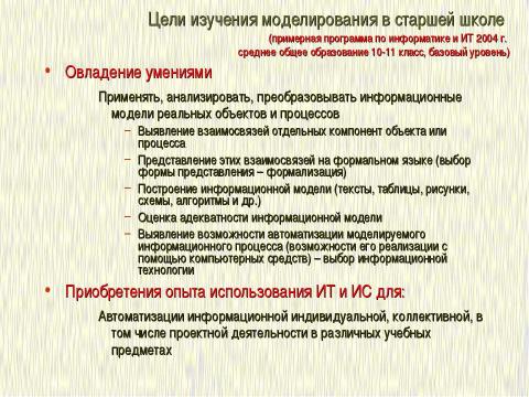 Презентация на тему "Формализация и моделирование в базовом курсе информатики" по информатике