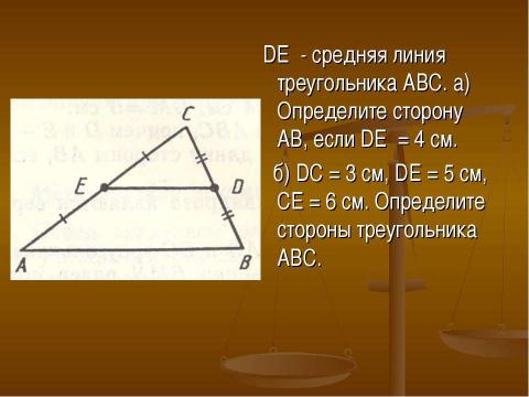 Презентация на тему "Средняя линия треугольника" по геометрии