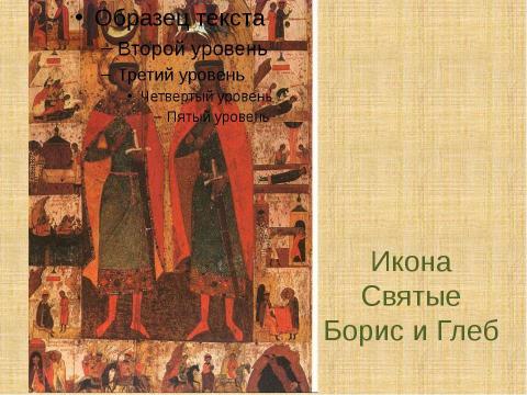 Презентация на тему "Древнерусская литература. Жития святых" по литературе