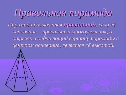 Презентация на тему "Пирамида" по геометрии