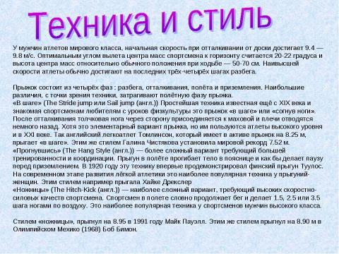 Презентация на тему "Прыжки в длину" по обществознанию