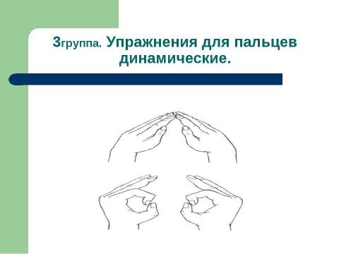 Презентация на тему "Пальчиковая гимнастика." по обществознанию