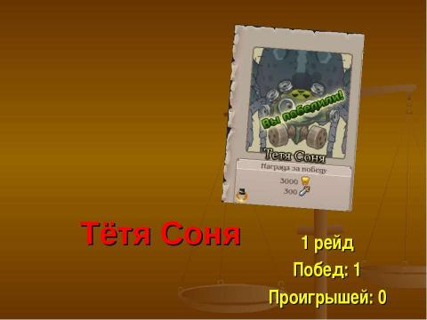 Презентация на тему "Прошедшие рейды и т.п. Клана А.Б." по окружающему миру