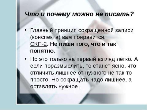 Презентация на тему "Учись учиться. Общие приемы конспектирования" по окружающему миру