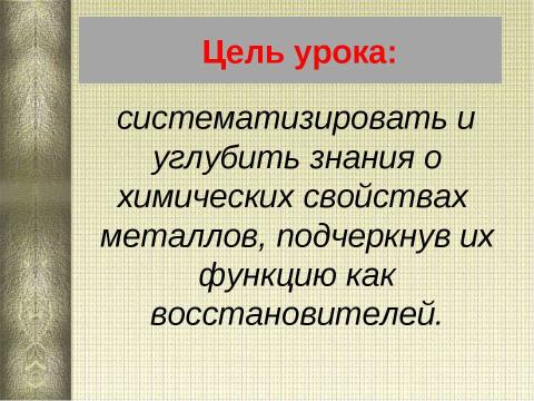 Презентация на тему "Химические свойства металлов 11 класс" по химии