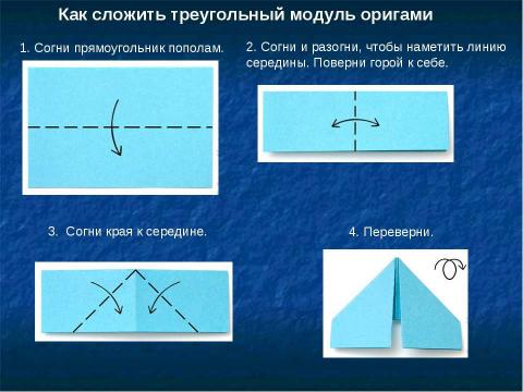 Презентация на тему "Модульное оригами" по ОБЖ