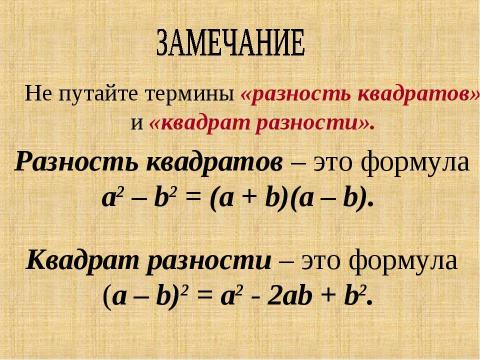 Презентация на тему "Разность квадратов" по математике