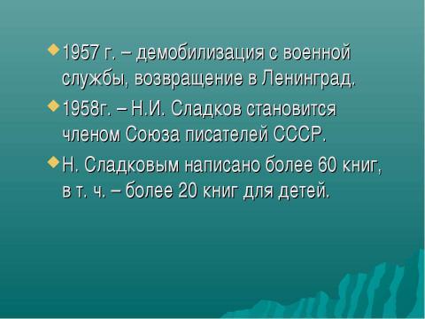 Презентация на тему "Николай Иванович Сладков" по литературе