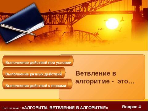 Презентация на тему "Тест по теме : «Алгоритм?»" по информатике