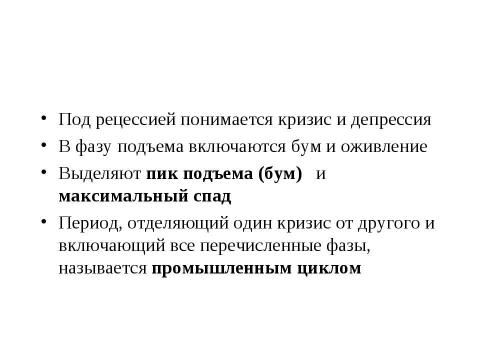 Презентация на тему "Макроэкономическая нестабильность: циклическое развитие экономики" по экономике