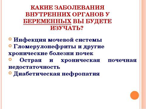 Презентация на тему "Заболевания внутренних органов у беременных. Беременность и почки" по медицине