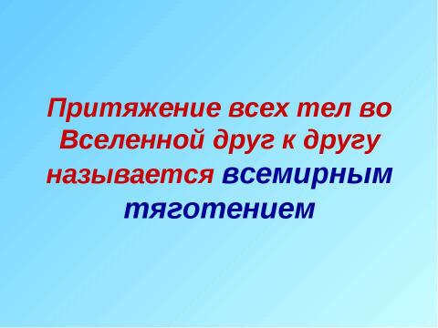 Презентация на тему "Явление тяготения. Сила тяжести" по физике