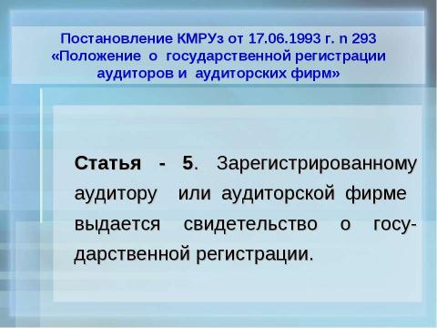 Презентация на тему "Организация обучения по подготовке аудиторов в учебных центрах" по экономике