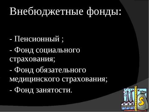 Презентация на тему "Налогообложение в России" по экономике